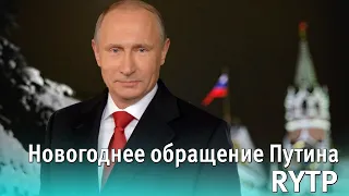 Новогоднее обращение Владимира Путина 2021 RYTP