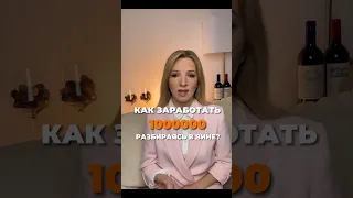 Как заработать 1 000 000 #сомелье #вино #франция