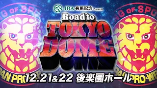 【新日本プロレス】JRA有馬記念 presents Road to TOKYO DOME オープニングVTR【12.21＆22 後楽園ホール】