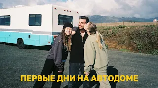 96; НА АВТОДОМЕ ПО АМЕРИКЕ. ЧАСТЬ 1