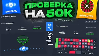 Проверка Play2x На 50000 Рублей! Дважды Поймал х970000