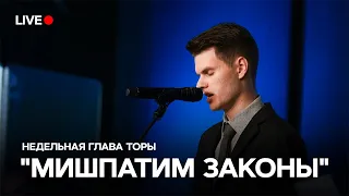 Service Live Stream 10 Февраля 2024_5784. Недельная глава Торы:  "Мишпатим _ Законы"