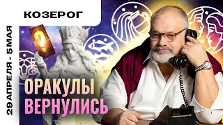 КОЗЕРОГ: ВСЁ ЛУЧШЕ, ЧЕМ КАЖЕТСЯ 😇🤗 ТАРО ПРОГНОЗ НА 29 АПРЕЛЯ - 5 МАЯ ОТ СЕРГЕЯ САВЧЕНКО