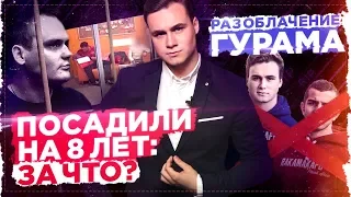 ТРЕНЕРА ПОСАДИЛИ НА 8 ЛЕТ: ЗА ЧТО? / УНИЧТОЖЕНИЕ ГУРАМА