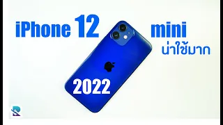 iPhone 12 mini ปี2022  ทำไมถึงยังน่าใช้