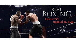 Real Boxing: ДИМЫЧ НА РИНГЕ