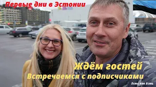 Первые дни в Эстонии |  Мы в Таллинне |  Влог