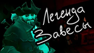 Sea of Thieves - Легенда Завесы.