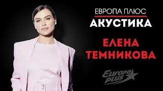 Европа Плюс Акустика: Елена Темникова