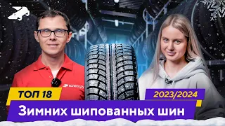 ТОП-18 Зимних шипованных шин 2023 / 2024