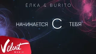 Аудио: Ёлка & Burito - Начинается с тебя