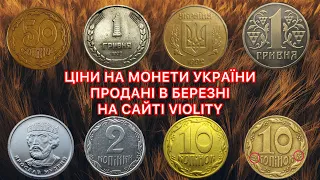 ДОРОГІ МОНЕТИ УКРАЇНИ. ПРОДАНІ В БЕРЕЗНІ. НА САЙТІ VIOLITY. ЦІНИ НА УКРАЇНСЬКІ МОНЕТИ В 2024 РОЦІ.