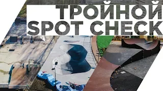 ТРОЙНОЙ SPOT CHECK. Новые парки Питера 2018.