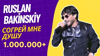 Ruslan Bakinskiy - Согрей мне душу 2022