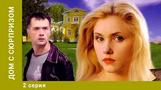 Дом с сюрпризом. 2 Серия. Приключения, Мелодрама. Лучшие Сериалы