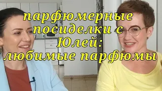 Парфюмерные посиделки с Юлей: Любимые парфюмы.