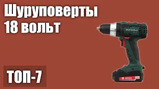 ТОП—7. Лучшие шуруповерты 18 Вольт. Рейтинг 2020 года!