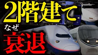 なぜ日本で輸送力の高い2階建ての鉄道車両は主流にならなかったのか？【ゆっくり解説】