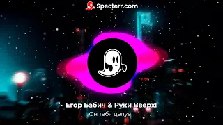 Егор Бабич & Руки Вверх! - Он тебя целует (Official Audio) [Remix]