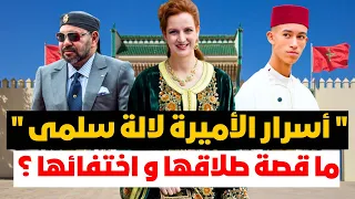 أسرار القصر المغربي ❗️الحقيقة الكاملة وراء لغز اختفاء لالة سلمى … و هل يلتقي بها مولاي الحسن سرا ؟