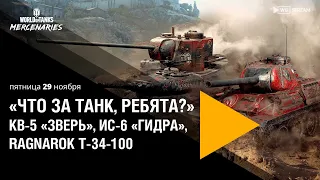 КВ-5 «Зверь», ИС-6 «Гидра», Ragnarok T-34-100