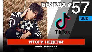 Беседа №57 / Димаш в Тик-Ток / Песня "Be With Me" и MTV / Новый формат передач