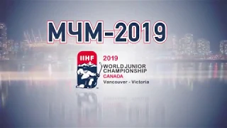 На старт! МЧМ-2019