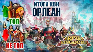 Итоги КВК Орлеан | Орлеан Rise of Kingdoms