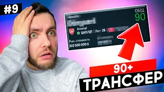 🔥 КУПИЛ СУПЕР ЗВЕЗДУ 90+ в свой клуб карьера в EA FC 24 🔥 карьера тренера за свой клуб фифа 24 | №9