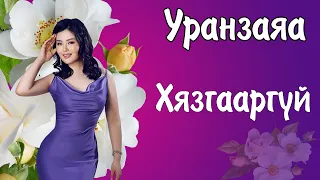 Uranzaya Hyazgaargui (Lyrics) | Уранзаяа Хязгааргүй (Үгтэй) | Ayalguu