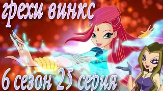 ГРЕХИ ВИНКС || 6 сезон 25 серия!