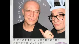 в гостях у Андерсона - Сергей Мазаев