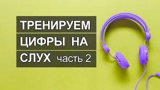 Цифры на английском языке, числа на английском аудио практика, английские цифры тренировка на слух 2