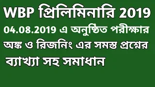 WBP (Pre) 2019 Math and Reasoning solution ||WBP Question solution  4th August 2019||