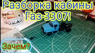 ТАЙНА СПРЯТАННОГО БОЛТА!!! ИЛИ КАК ВСКРЫТЬ КАБИНУ ГАЗ-3307???