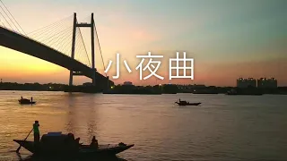 小夜曲