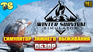 WINTER SURVIVAL SIMULATOR #1 Симулятор зимнего выживания обзор Демо версии