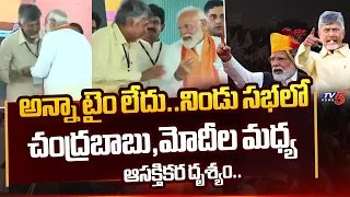 లేటేంటన్న.. | INTERESTING SCENE Between Chandrababu Naidu and PM Modi at Anakapalle Public Meeting