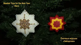 Бисер. Мастер-класс.  Ёлочные игрушки. Звёздочки. Beads. Lesson. Beaded Toys for the New Year. Stars