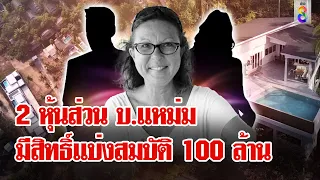 2 คนไทยหุ้นส่วนบริษัทแหม่ม มีสิทธิ์แบ่งสมบัติ 100 ล้าน จากป้าติ๋ม | ลุยชนข่าว | 4 พ.ค. 67