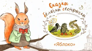 Сказки белочки-сестрички: ««Мешок яблок»»