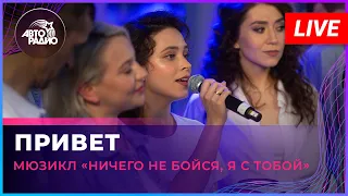 Артисты мюзикла «Ничего не бойся, я с тобой» - Привет (LIVE @ Авторадио)