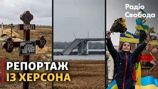 Херсон: ЗСУ, сльози жителів, поховання, Антонівський міст й Чорнобаївка. Як живе звільнене місто