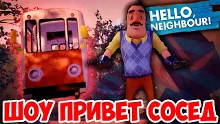 ШОУ ПРИВЕТ СОСЕД!УЛЕТАЕМ В НЕБО!НОВЫЙ HELLO NEIGHBOR BETA 1!ИГРА ПРИВЕТ СОСЕД БЕТА ПРОХОЖДЕНИЕ!