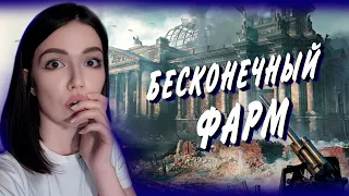 БЕСКОНЕЧНЫЙ ФАРМ ► ОКОЛО СОТЫЙ СТРИМ))