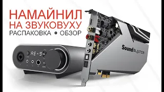 Намайнил на звуковуху Sound Blaster AE-9