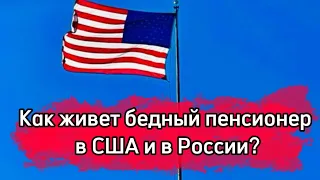 Как живет бедный пенсионер в США и в России? В ролике буду говорить о программах Нью-Йорка.