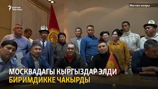Москвадагы кыргыздар элди биримдикке чакырды