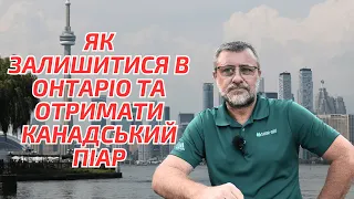 Як українцям отримати канадський піар в Онтаріо? Імміграція в Канаду 2023