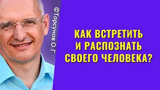 Как встретить и распознать своего человека? Торсунов лекции